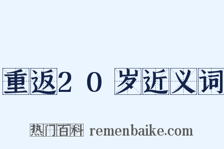 重返20岁近义词是什么意思的图片
